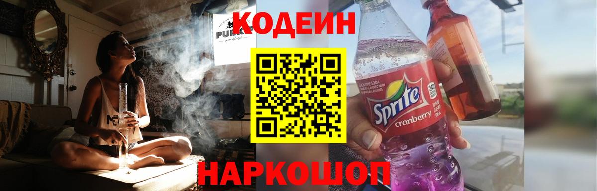 Codein Purple Drank Краснодар